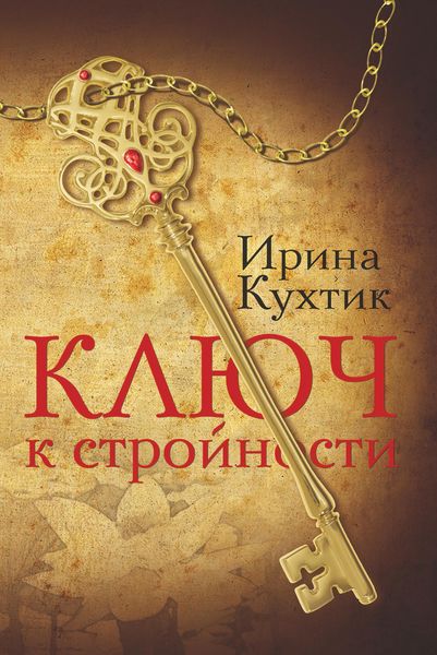 Обложка книги  «Ключ к стройности»