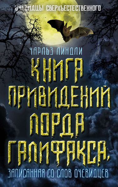 Обложка книги  «Книга привидений лорда Галифакса, записанная со слов очевидцев»