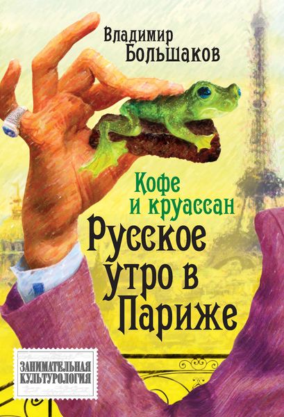 Обложка книги  «Кофе и круассан. Русское утро в Париже»