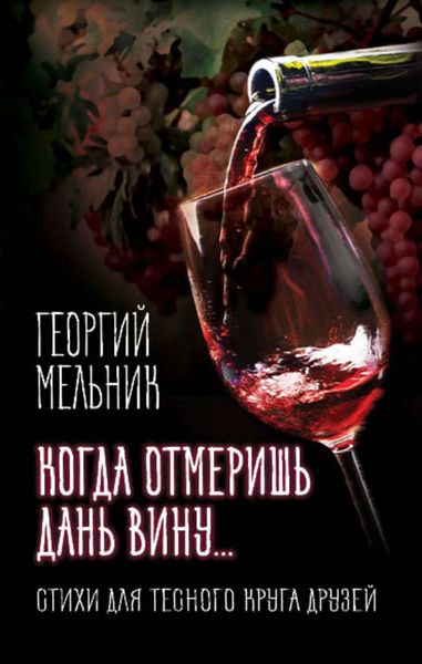 Обложка книги  «Когда отмеришь дань вину… Стихи для тесного круга друзей»