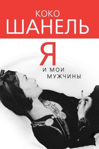 Обложка книги  «Коко Шанель. Я и мои мужчины»
