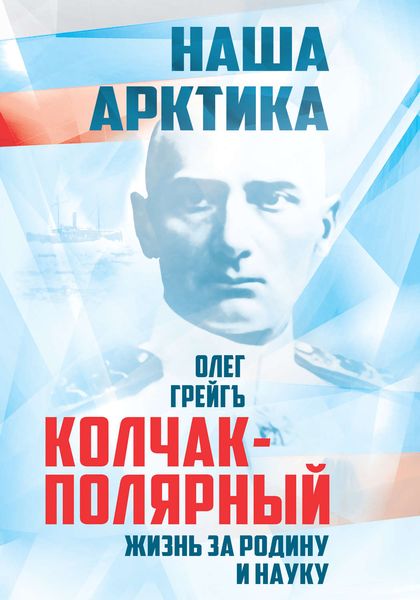 Обложка книги «Колчак-Полярный. Жизнь за Родину и науку»
