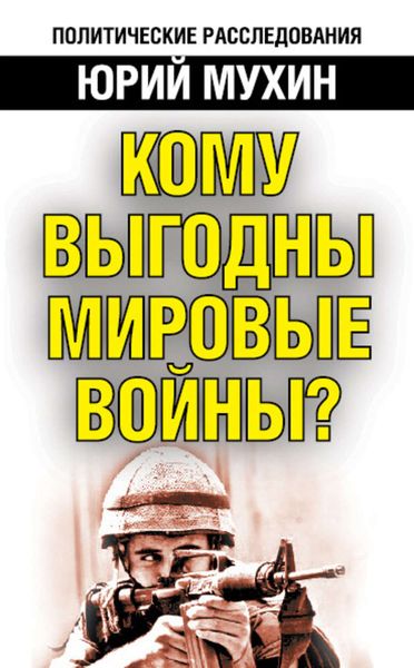 Обложка книги  «Кому выгодны мировые войны?»