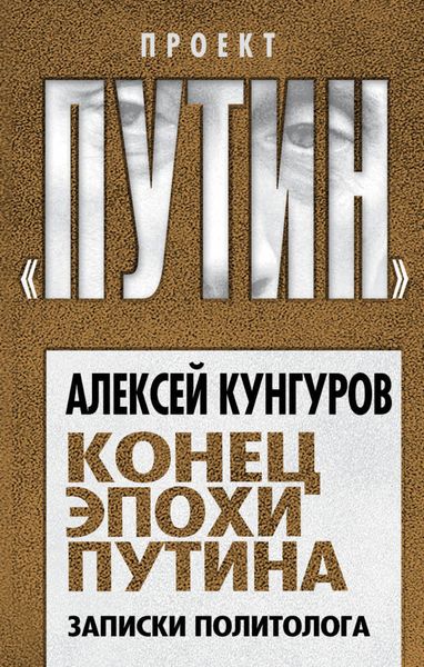 Обложка книги  «Конец эпохи Путина. Записки политолога»