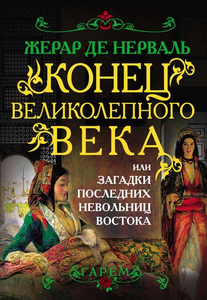 Обложка книги  «Конец Великолепного века, или Загадки последних невольниц Востока»