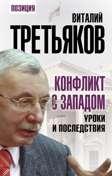 Обложка книги  «Конфликт с Западом. Уроки и последствия»