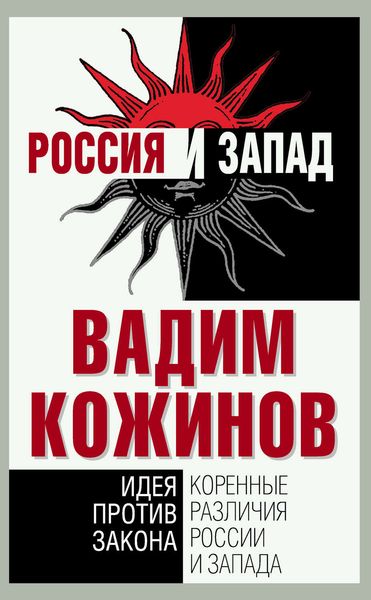 Обложка книги  «Коренные различия России и Запада. Идея против закона»