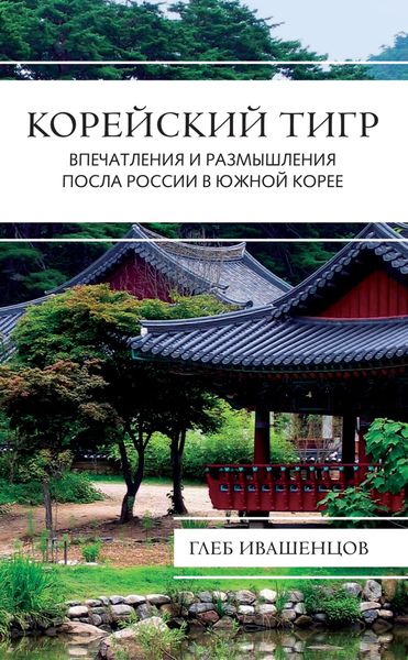 Обложка книги  «Корейский тигр. Впечатления и размышления Посла России в Южной Корее»
