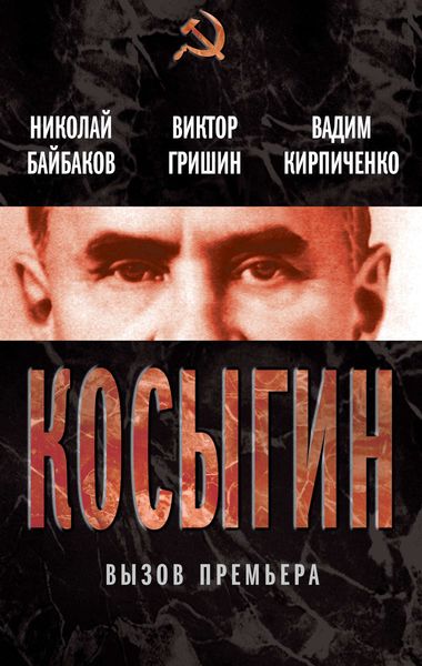 Обложка книги  «Косыгин. Вызов премьера»