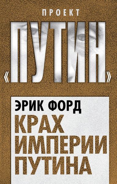 Обложка книги  «Крах империи Путина»