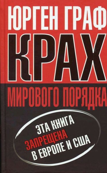 Обложка книги  «Крах мирового порядка»