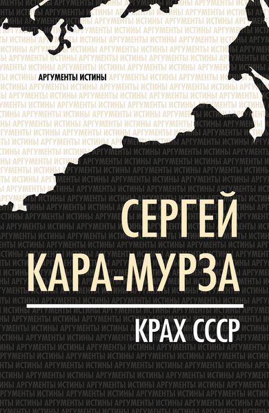Обложка книги «Крах СССР»