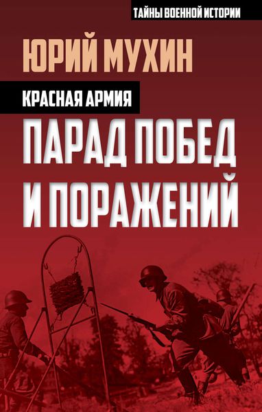 Обложка книги  «Красная армия. Парад побед и поражений»