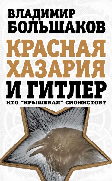 Обложка книги  «Красная Хазария и Гитлер. Кто «крышевал» сионистов?»