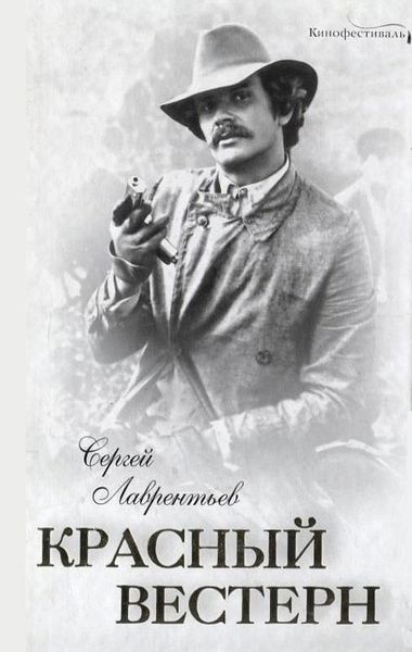 Обложка книги  «Красный вестерн»