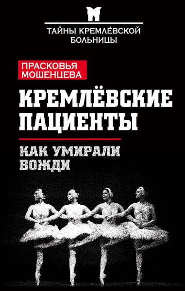 Обложка книги  «Кремлевские пациенты, или Как умирали вожди»