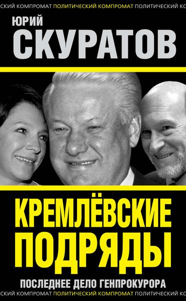 Обложка книги  «Кремлевские подряды. Последнее дело Генпрокурора»