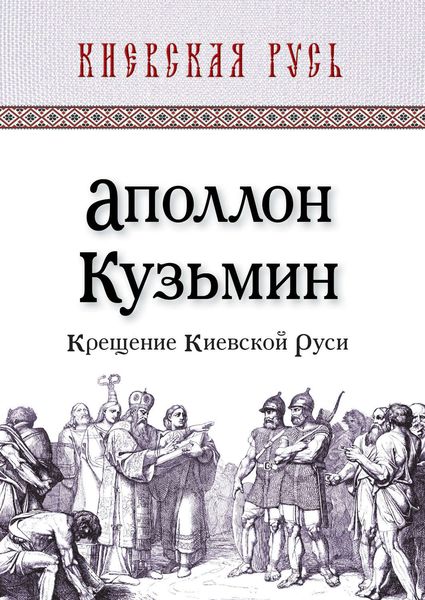 Обложка книги  «Крещение Киевской Руси»