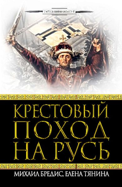 Обложка книги  «Крестовый поход на Русь»