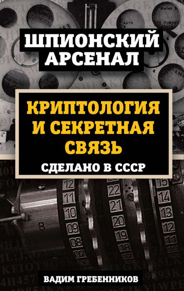 Обложка книги  «Криптология и секретная связь. Сделано в СССР»
