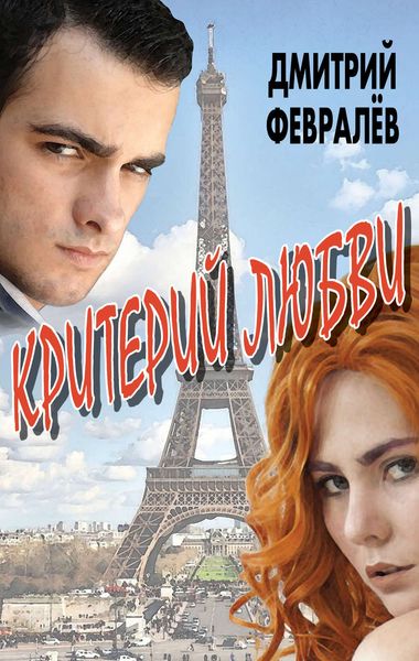 Обложка книги  «Критерий любви»