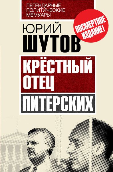 Обложка книги  «Крёстный отец «питерских»»