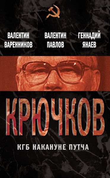 Обложка книги  «Крючков. КГБ накануне путча»