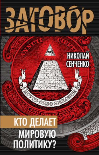 Обложка книги «Кто делает мировую политику?»