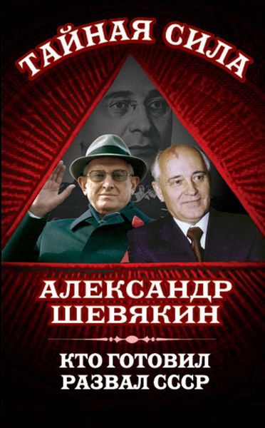 Обложка книги «Кто готовил развал СССР»