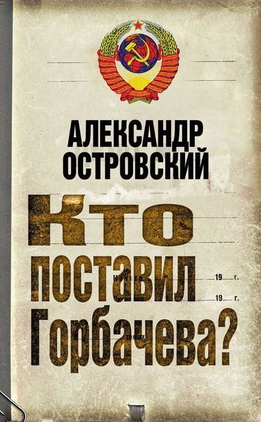 Обложка книги «Кто поставил Горбачева?»