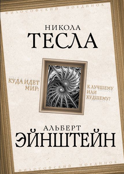 Обложка книги  «Куда идет мир: к лучшему или худшему?»