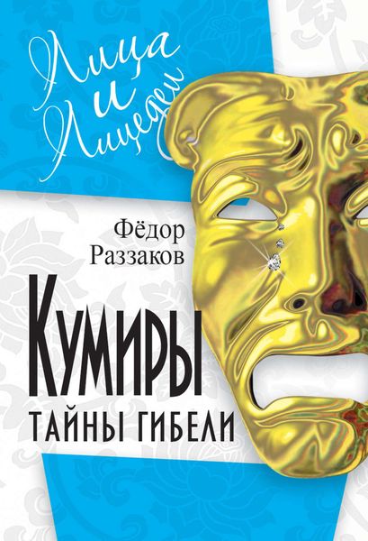 Обложка книги  «Кумиры. Тайны гибели»