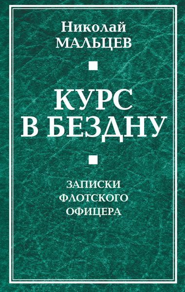 Обложка книги  «Курс в бездну. Записки флотского офицера»