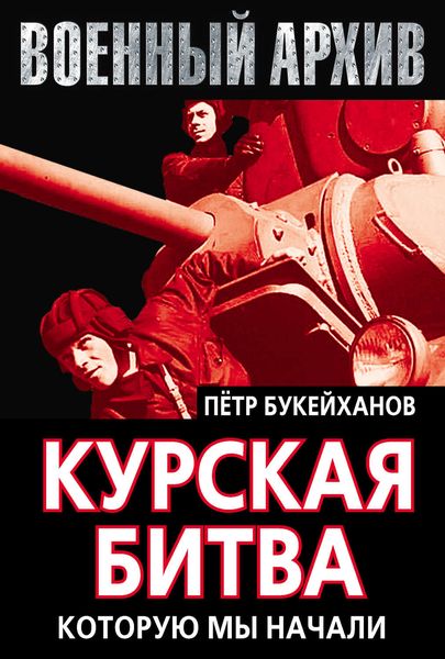Обложка книги  «Курская битва, которую мы начали»
