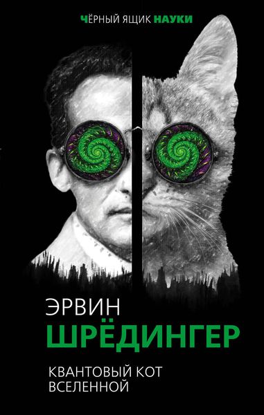 Обложка книги  «Квантовый кот вселенной»