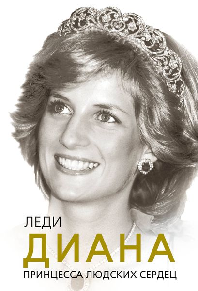 Обложка книги  «Леди Диана. Принцесса людских сердец»