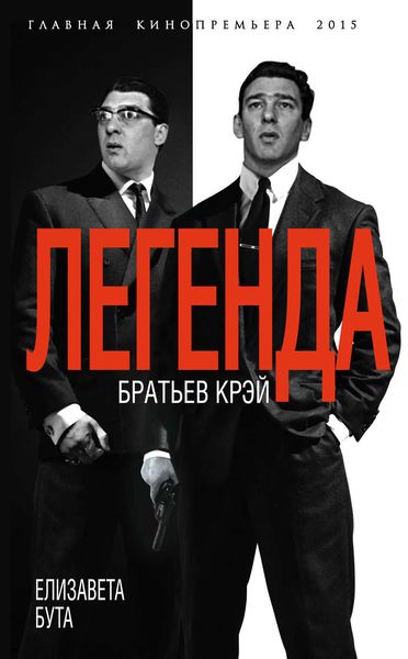 Обложка книги  «Легенда братьев Крэй»