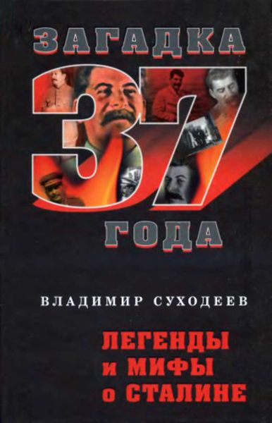 Обложка книги «Легенды и мифы о Сталине»