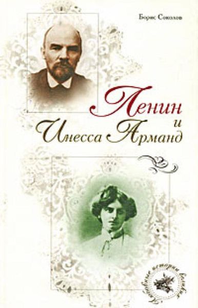 Обложка книги  «Ленин и Инесса Арманд»