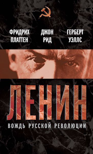 Обложка книги «Ленин. Вождь мировой революции»
