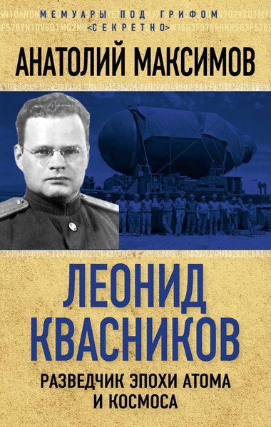 Обложка книги  «Леонид Квасников. Разведчик эпохи атома и космоса»