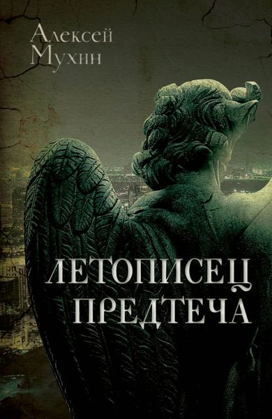 Обложка книги  «Летописец. Предтеча»