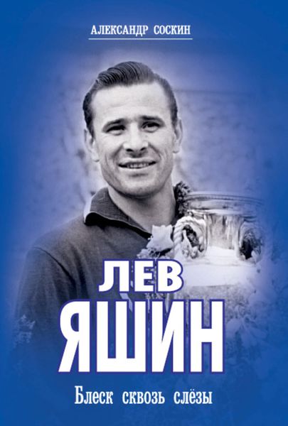 Обложка книги «Лев Яшин. Блеск сквозь слезы»