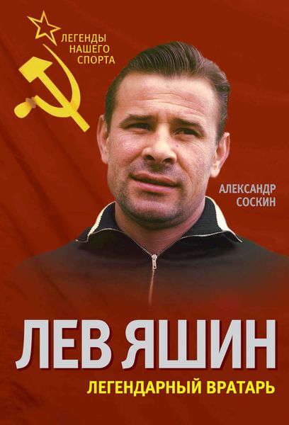 Обложка книги «Лев Яшин. Легендарный вратарь»