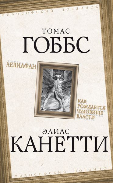 Обложка книги  «Левиафан. Как рождается чудовище власти»
