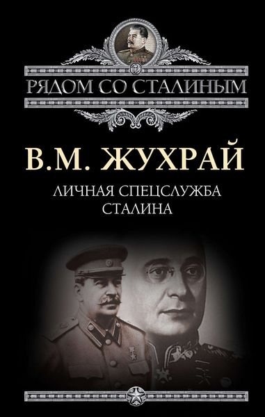 Обложка книги  «Личная спецслужба Сталина»