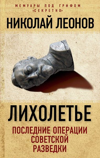 Обложка книги  «Лихолетье: последние операции советской разведки»