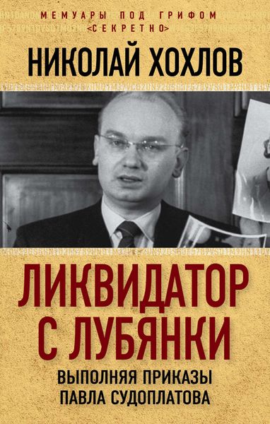 Обложка книги  «Ликвидатор с Лубянки. Выполняя приказы Павла Судоплатова»