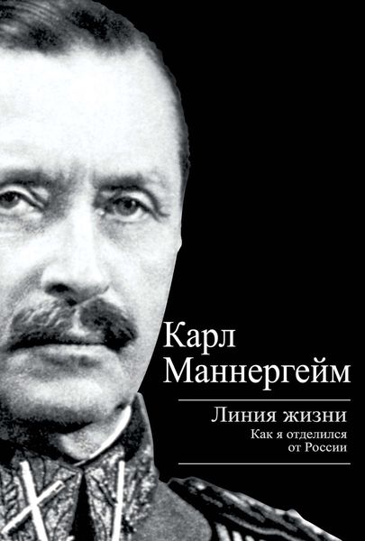 Обложка книги  «Линия жизни. Как я отделился от России»