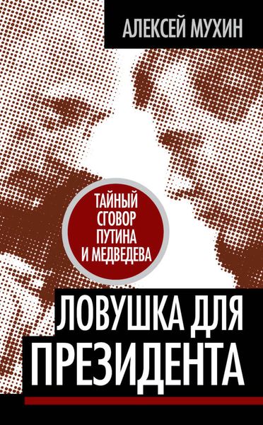 Обложка книги  «Ловушка для Президента. Тайный сговор Путина и Медведева»